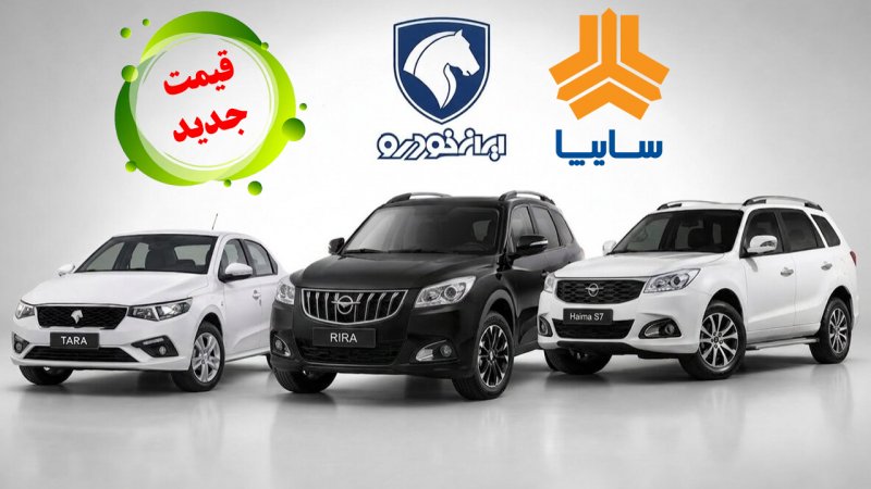 آخرین قیمت محصولات ایران‌خودرو و سایپا/ قیمت ارزانترین ۲۰۷ و خودروی صفر مشخص شد+ جدول