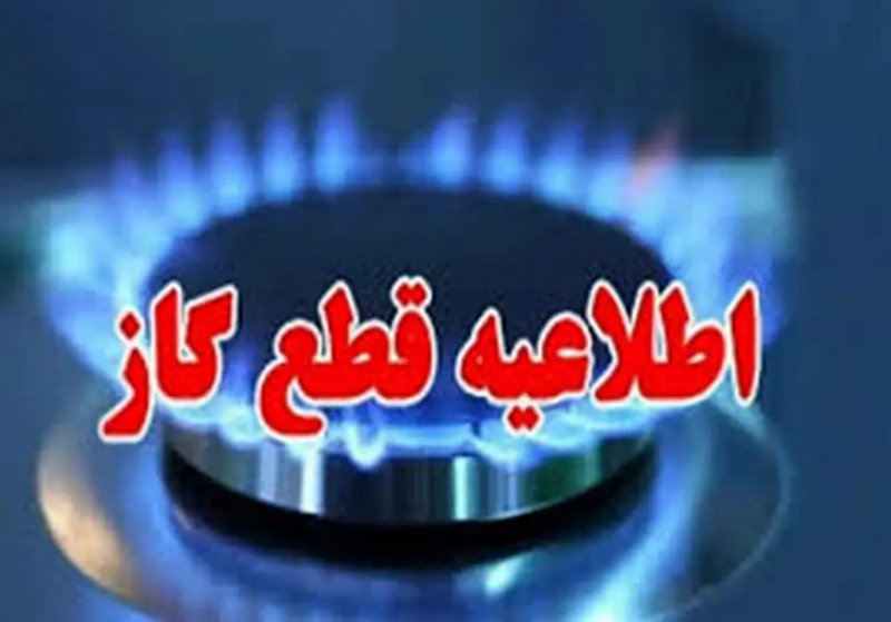 گاز در این مناطق قطع می شود + جزئیات 