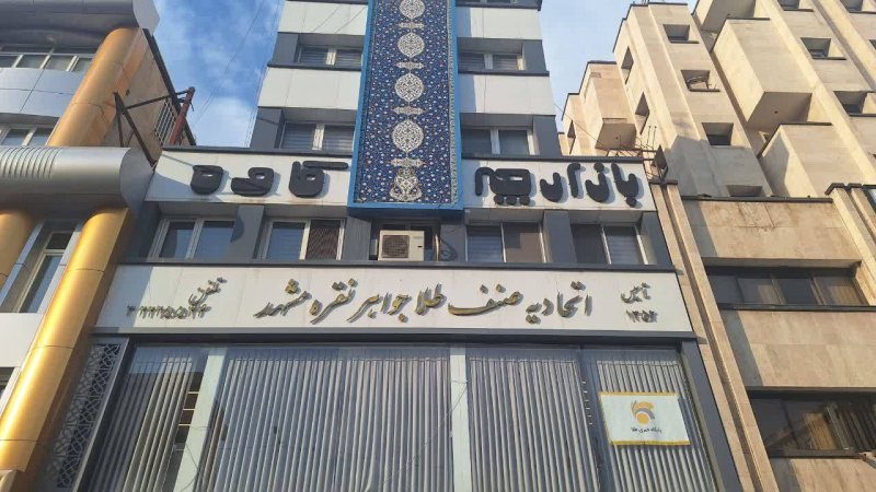 هشدار اتحادیه طلا و جواهر به طلافروش ها