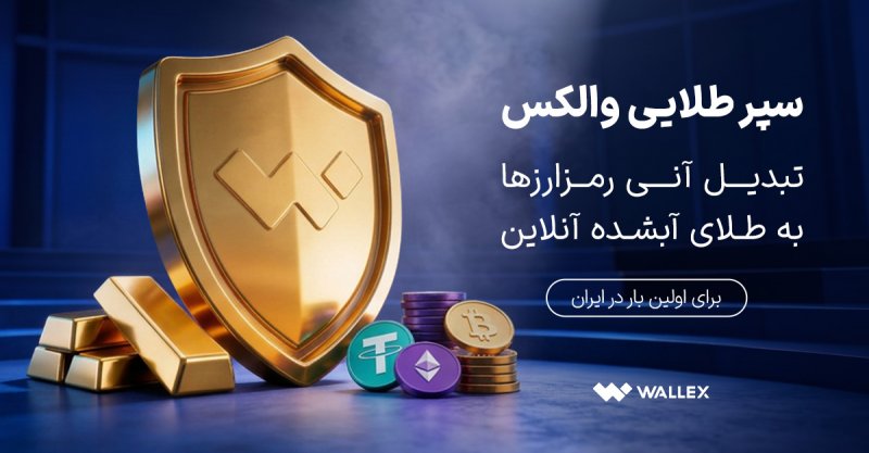 تبدیل ارز دیجیتال به طلا‌ی آب‌شده آنلاین با «سپر طلایی والکس» + تحویل فیزیکی