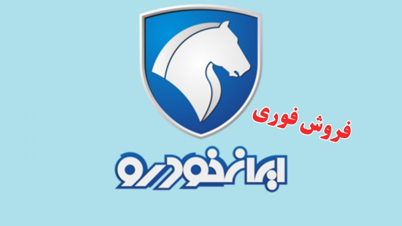 فروش فوری 11 محصول ایران خودرو از امروز آغاز شد+ قیمت 