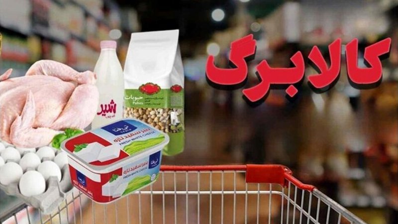 کالابرگ این گروه حذف خواهد شد/ تصمیم قطعی دولت درباره حذف کالابرگ‌بگیران اعلام شد