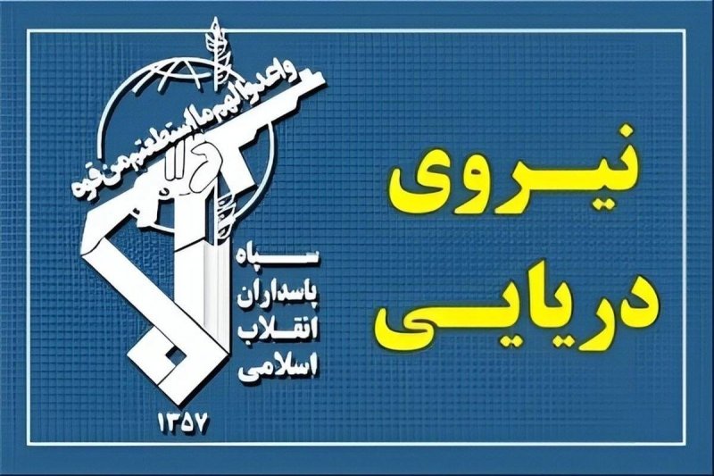 نیروی دریایی سپاه اطلاعیه جدیدی صادر کرد 