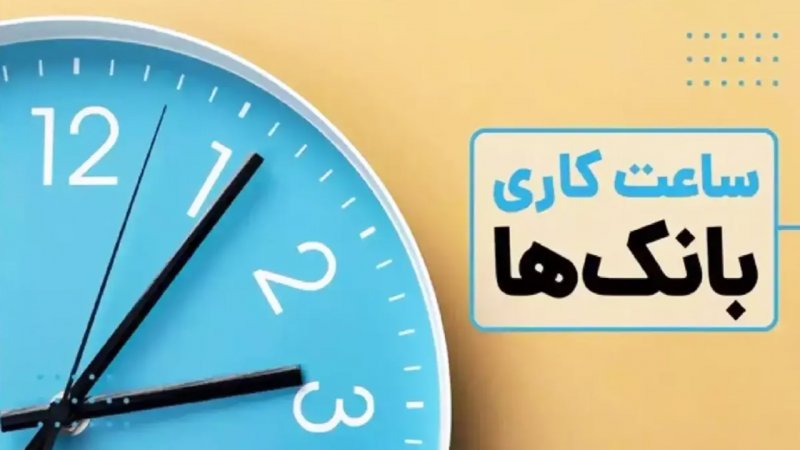 تغییر ساعت کاری بانک‌ها و ادارات تهران از امروز شنبه ۳۰ خرداد / جزئیات اعلام شد