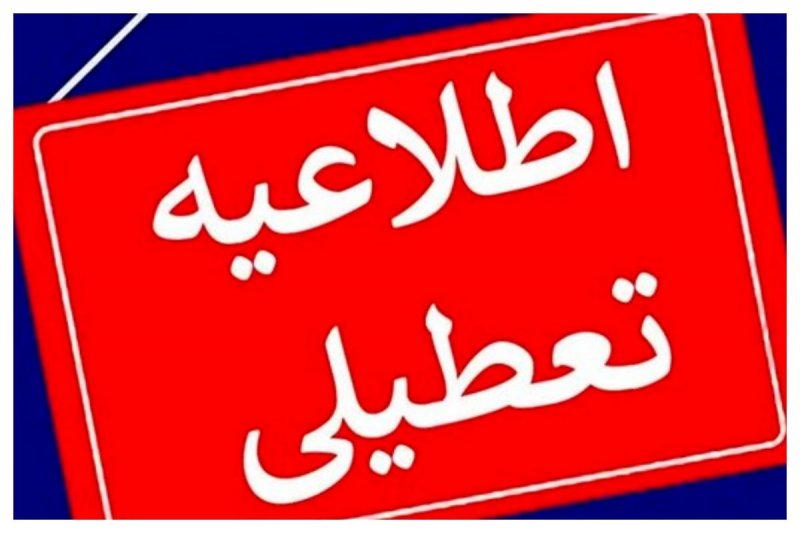 تهران در این روز خاص تعطیل شد + جزئیات 
