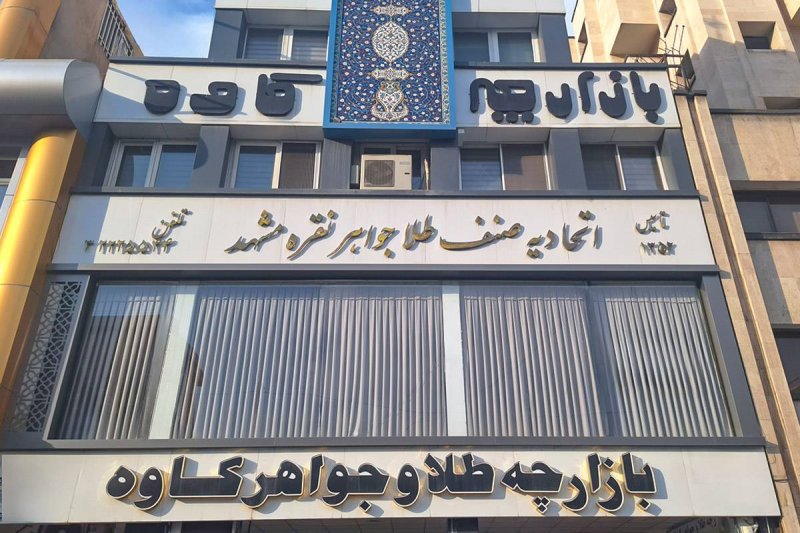  اخطار جدی اتحادیه طلا و جواهر به بنکداران طلا