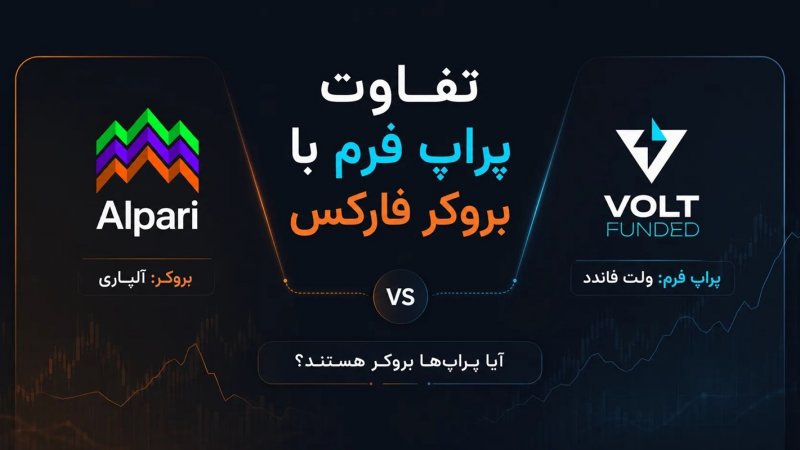 تفاوت پراپ فرم با بروکر فارکس؛ آیا پراپ‌ها بروکر هستند؟/بروکر فارکس چیست؟
