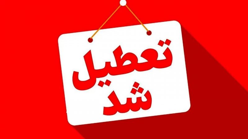 تهران ۳ روز تعطیل شد
