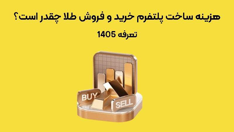هزینه ساخت پلتفرم خرید و فروش طلا چقدر است؟ (تعرفه 1405)