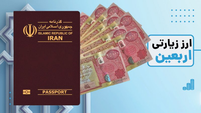 شرط مهم برای دریافت ارز اربعین اعلام شد