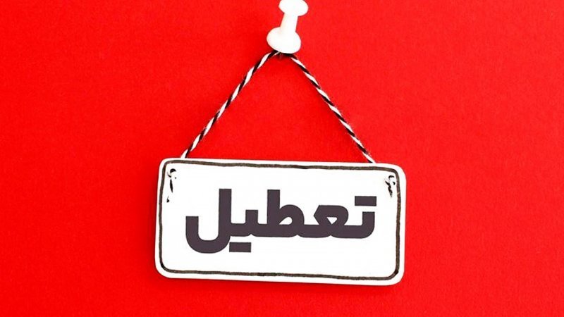 دوشنبه 15 تیر، بورس تعطیل است