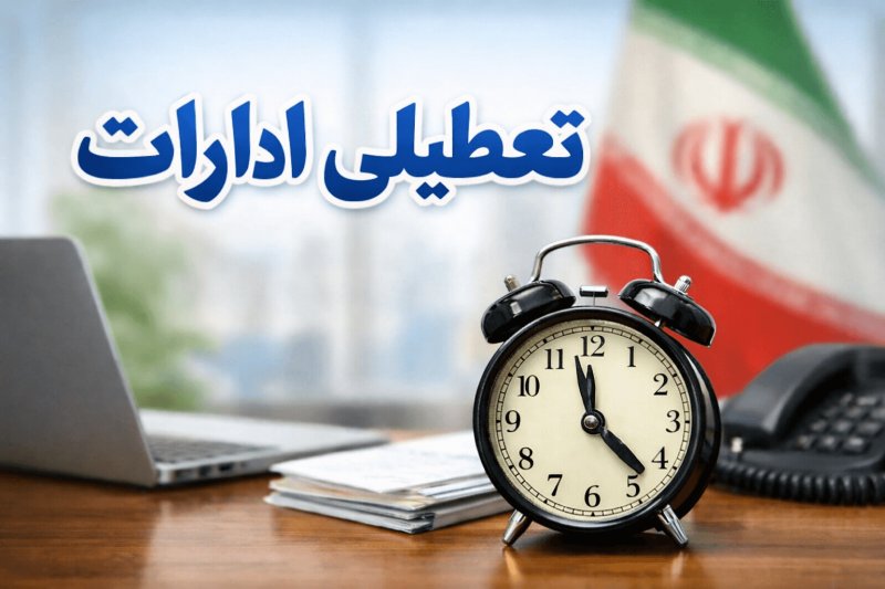 وضعیت فعالیت ادارات دولتی هفته آینده چگونه خواهد بود؟