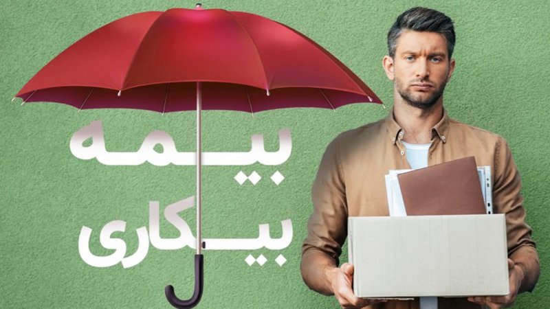 صفر تا صد بیمه بیکاری ۱۴۰۵ / مبلغ دریافتی و شرایط دریافت اعلام شد
