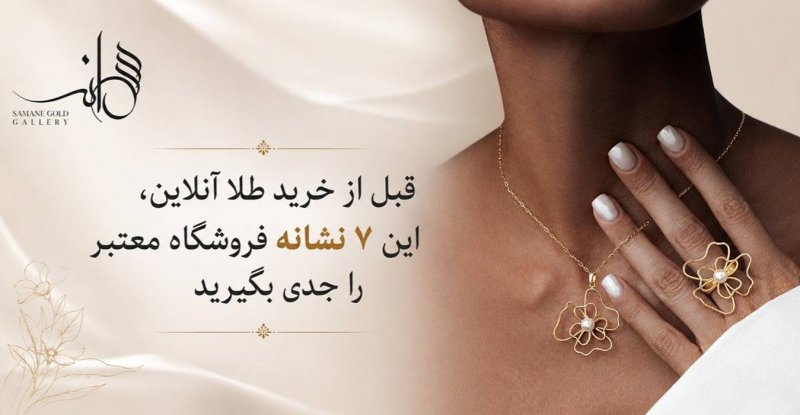 قبل از خرید طلا آنلاین، این ۷ نشانه فروشگاه معتبر را جدی بگیرید