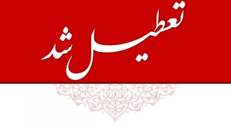 فوری / یکشنبه ۱۴ تیر ۱۴۰۵ سراسر کشور تعطیل شد + جزییات