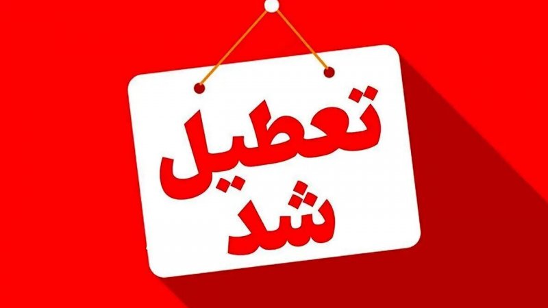 یکشنبه سراسر کشور تعطیل رسمی اعلام شد