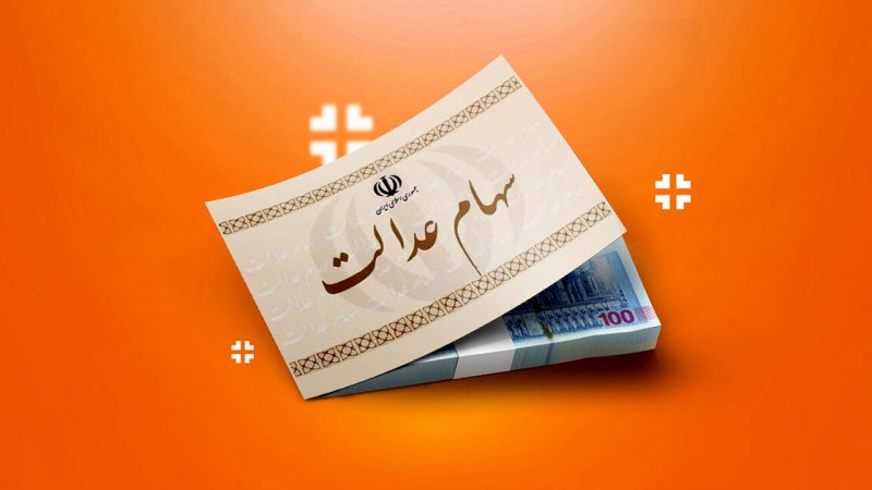 زمان واریز سود سهام عدالت ۱۴۰۵+ مبلغ