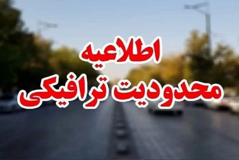از امشب عبور و مرور در این مناطق تهران ممنوع شد