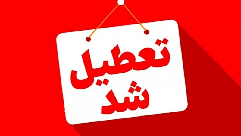 این ادارات چهارشنبه، ۱۷ تیرماه تعطیل شد/ اعلام جزییات