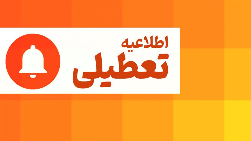 فوری/ این استان‌ها فردا سه شنبه ۱۶ تیرماه ۱۴۰۵ تعطیل هستند