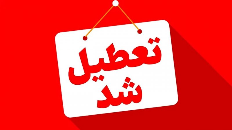 استان‌هایی که امروز سه‌شنبه و فردا چهارشنبه تعطیل هستند