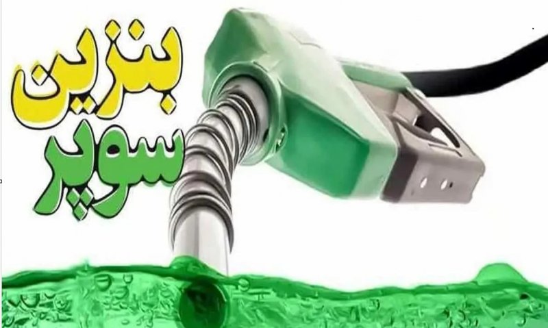قیمت هر لیتر بنزین سوپر وارداتی اعلام شد