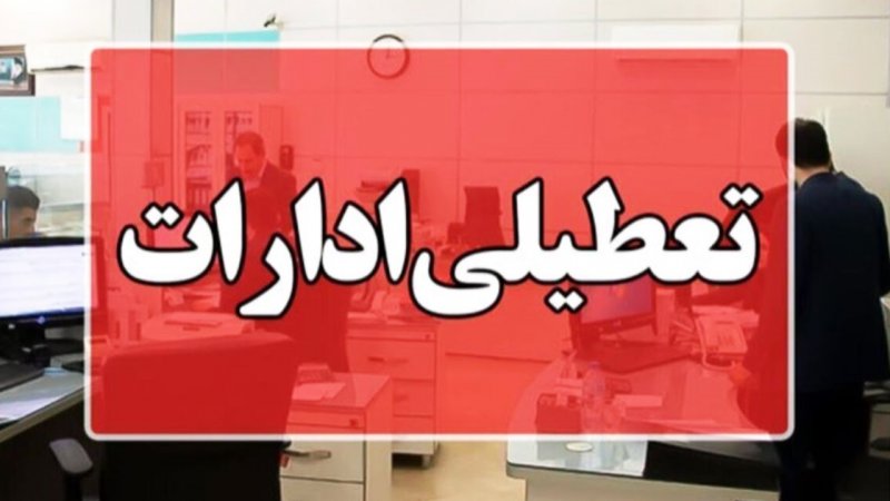 تعطیلی ادارات فردا چهارشنبه ۱۷ تیر ۱۴۰۵ / کارمندان کدام استان تعطیل شدند؟