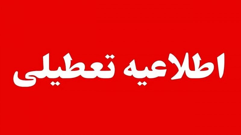 فوری/ این شهرها و استان‌ها فردا چهارشنبه ۱۷ تیرماه ۱۴۰۵ تعطیل هستند