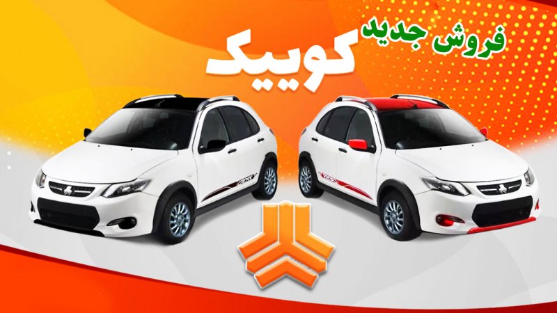 فروش جدید خودرو کوییک آغاز شد+ قیمت