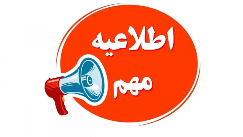 آموزش و پرورش  اطلاعیه داد