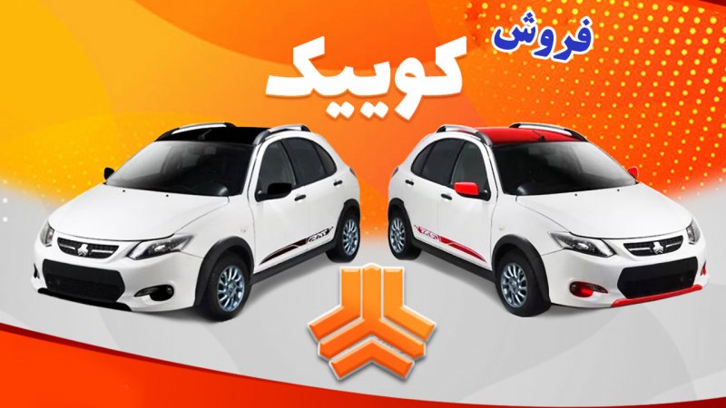 آغاز پیش فروش خودرو کوئیک؛ مبلغ پیش پرداخت و شرایط ثبت نام