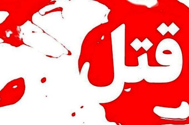 قتل همسر به دلیل پرتاب کردن آب دهان!