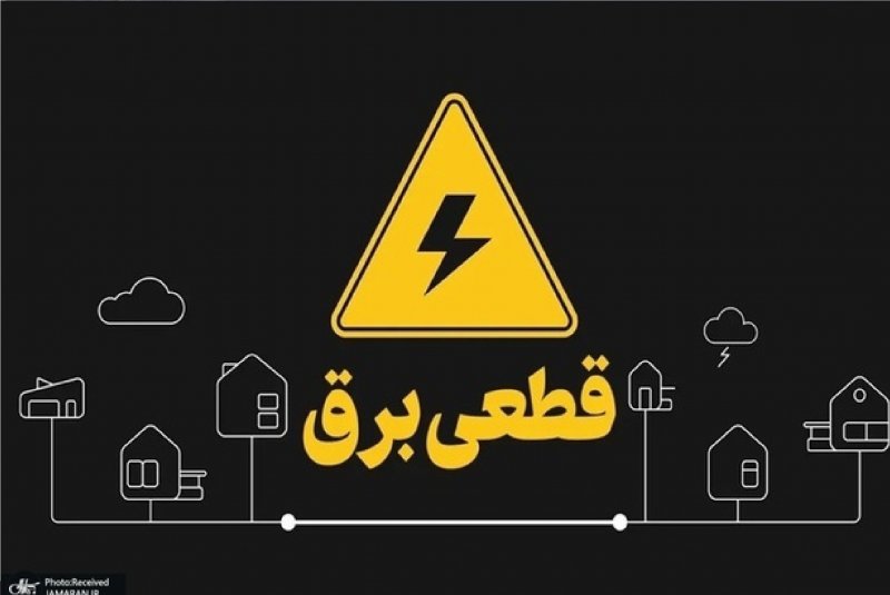 آغاز خاموشی‌های برنامه‌ریزی شده در کشور + جزئیات