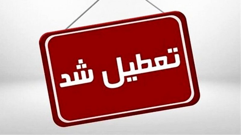 فوری/ تمام ادارات و بانک های این استان سه‌شنبه و چهارشنبه تعطیل شد