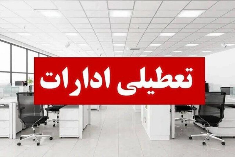 تمام ادارات و بانک های این استان سه‌شنبه و چهارشنبه تعطیل شد