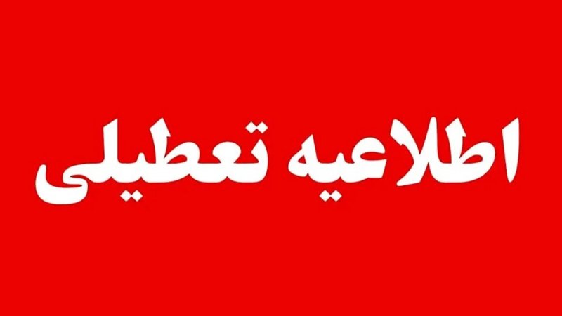 اطلاعیه تعطیلی ادارات/ این استان‌های کشور فردا چهارشنبه ۲۴ تیر تعطیل هستند