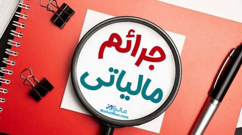 شرط بهره‌‏مندی از بخشودگی جریمه مالیات بر ارزش افزوده مشخص شد