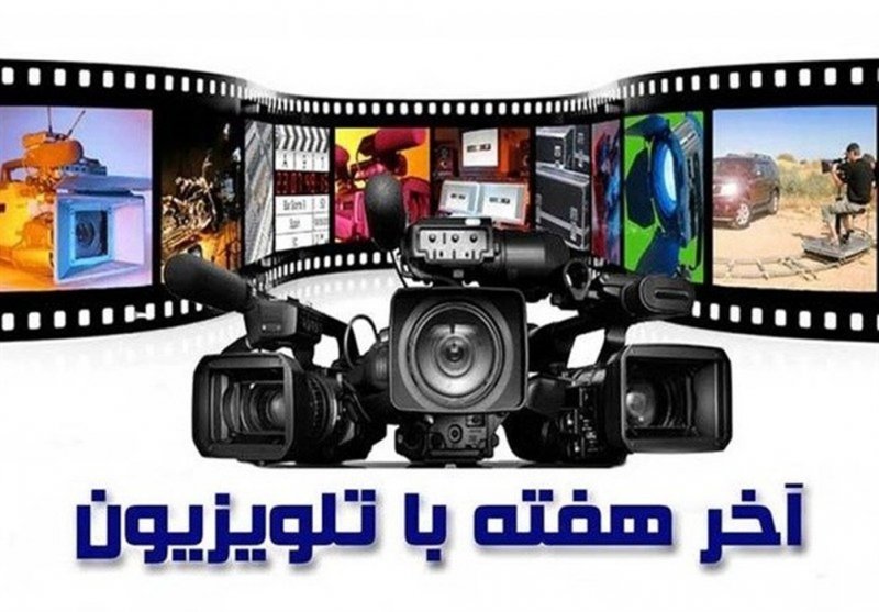آخر هفته تلویزیون با چه فیلم‌هایی همراه است؟