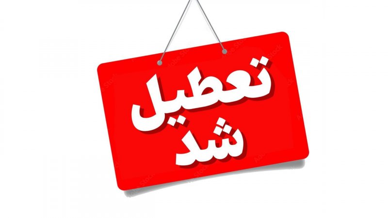 فوری / ادارات این استان ها دوشنبه ۲۹ تیر تعطیل شدند + اسامی استان‌ها