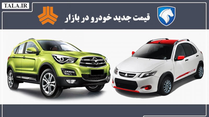 جدیدترین قیمت خودرو در بازار تیر 1405/ اطلس ۲ میلیارد تومان شد + جدول