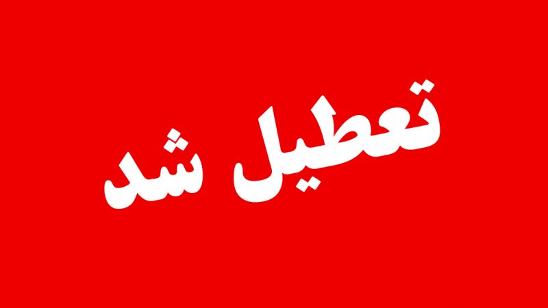 ادارات این استان فردا  تعطیل شد