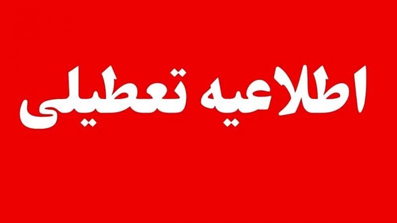 فوری / ادارات این استان ها چهارشنبه ۳۱ تیر تعطیل شدند + اسامی استان‌ها
