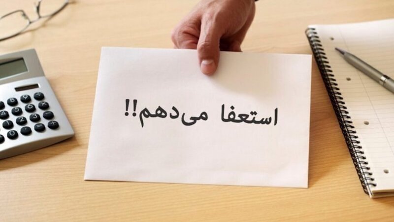 استعفای دسته جمعی تمام اعضای هیئت‌رئیسه صندوق‌های بازنشستگی و رفاه کارکنان صنعت نفت+ علت