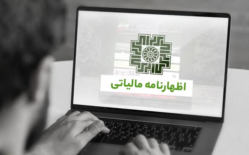 تمدید مهلت تسلیم اظهارنامه مالیاتی عملکرد 1404 تا پایان شهریور+سند
