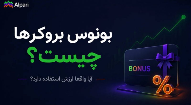 بونوس بروکرها چیست و آیا واقعا ارزش استفاده دارد؟