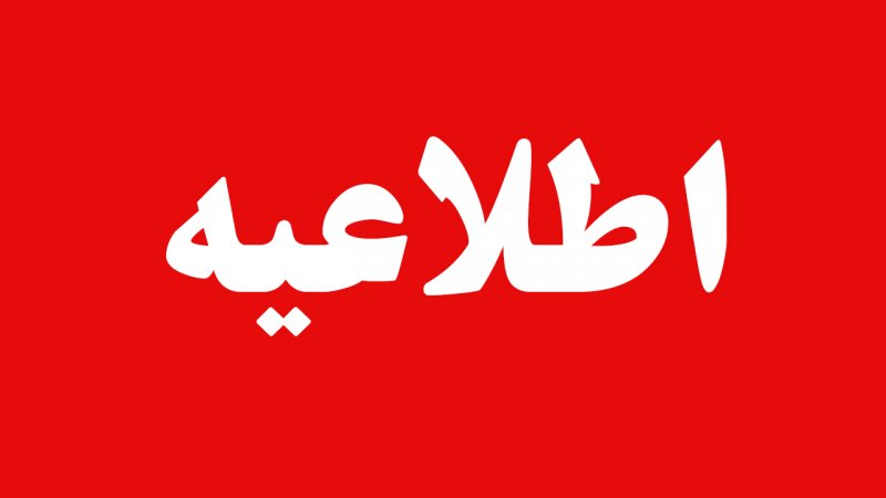 آموزش  و پرورش اطلاعیه داد