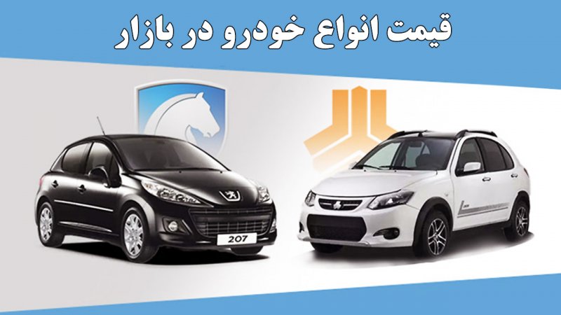 ریزش گسترده قیمت‌ها در بازار خودرو/ آخرین قیمت سمند، پژو، شاهین، کوییک، تارا و دنا + جدول