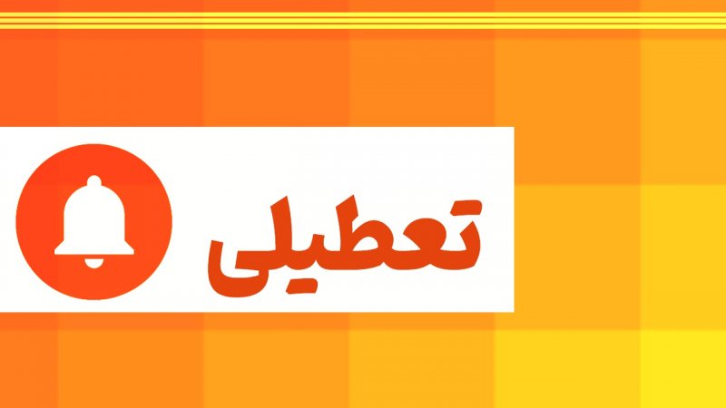 فوری/ ادارات و بانک‌های این استان ها فردا چهارشنبه ۷ مرداد تعطیل شد + اسامی 