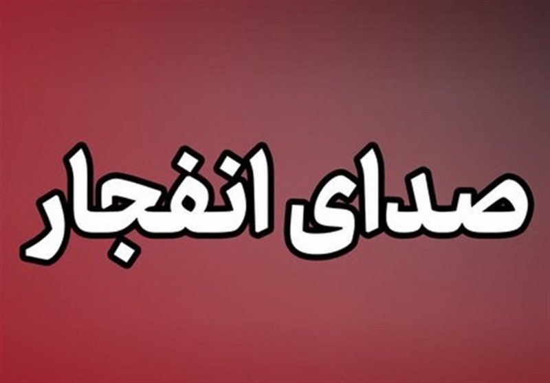 احتمال شنیده شدن صدای انفجارهای کنترل‌شده در بهارستان و صفه