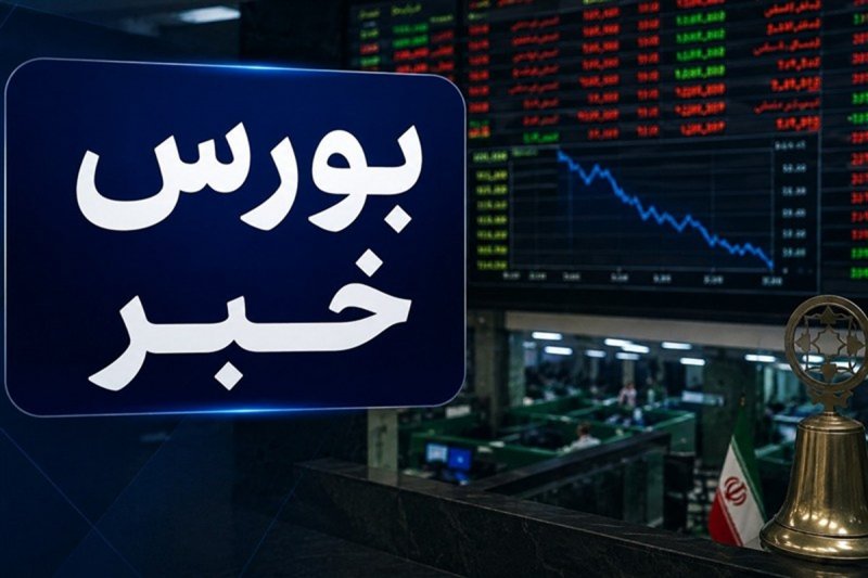 افت 33 هزار واحدی شاخص کل بورس؛ خروج 2 همت پول حقیقی از بازار سهام